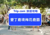 來到2025台版小奈良：墾丁鹿境梅花鹿園全攻略，交通門票一起看：梅花鹿、水豚君都在這！