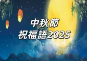 【中秋節祝福語2025】中秋祝福不詞窮!50句給家人,伴侶,朋友,客戶,主管的實用中秋賀詞整理
