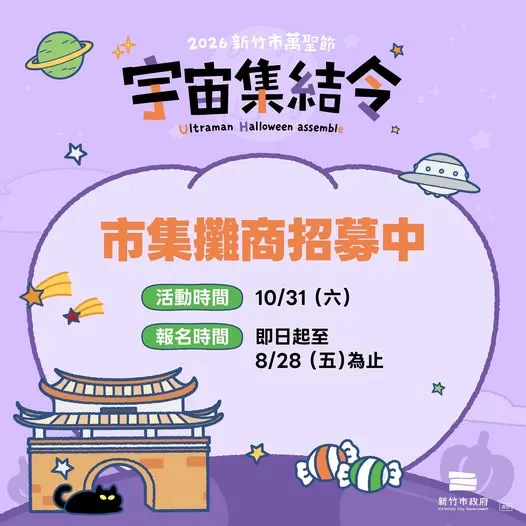 新竹萬聖市集-宇宙集結令