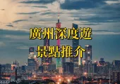【廣州景點】2026廣州深度遊!機場交通+景點&美食推薦!