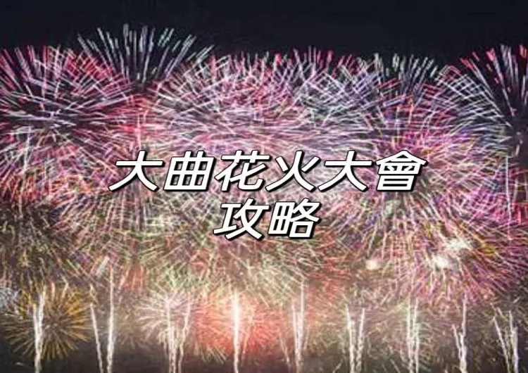 【日本大曲花火大會】2025年赏烟火与打卡日本当地热门景点全攻略!4/26春之章開始,附詳細遊玩指南