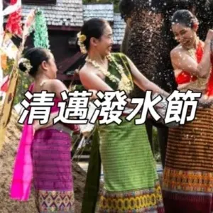 【清邁潑水節】2026 清邁潑水節貼士，精彩活動預告！一級戰區、清邁天氣、交通指南全攻略