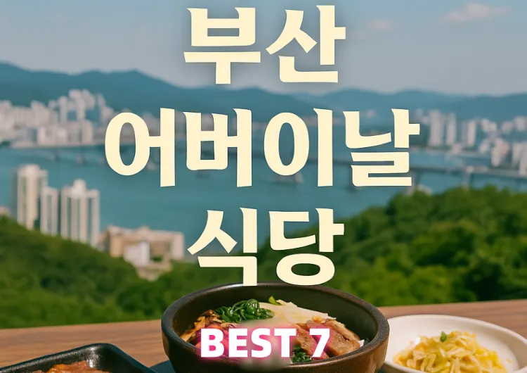 부산가족외식하기 좋은 정갈한 부산 어버이날 식당 BEST 7