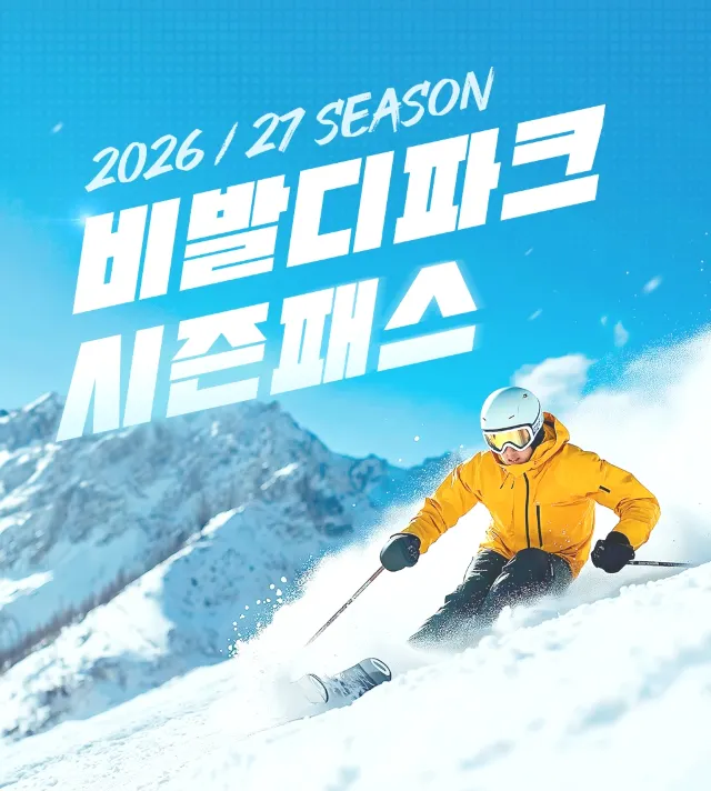 비발디파크 시즌권