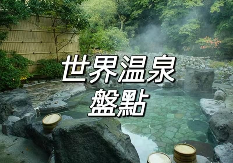 【溫泉好去處】揭秘2026世界知名溫泉旅遊勝地