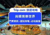 2025台灣苗栗尚順育樂世界全攻略：親子、情侶都愛去的室內遊樂園，優惠門票、必玩設施與交通資訊懶人包