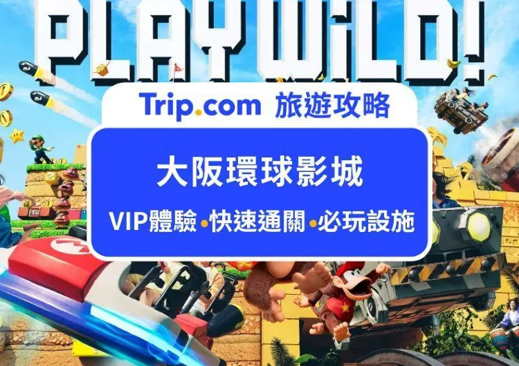 2026大阪環球影城VIP服務是什麼?暢玩免排隊、專屬導遊至尊服務,一篇告訴你VIP門票、快速通關4&7差異,環球影城入園完整攻略!