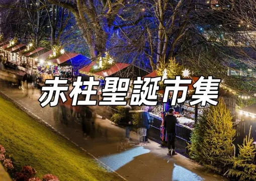 【赤柱聖誕市集】2025赤柱聖誕集市回歸！100+攤檔、市集亮點、免費穿梭巴士及交通攻略一文睇清