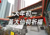 【黃大仙廟祈福】大年初一黃大仙廟祈福攻略!黃大仙祠開放時間、參拜流程與註意事項