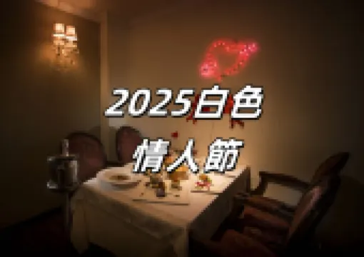 【2026白色情人節】314情人節浪漫約會景點、餐廳全盤點!打造獨一無二情人節約會體驗