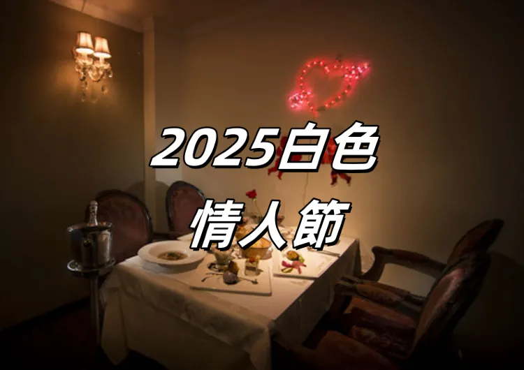 【2025白色情人節】314情人節浪漫約會景點、餐廳全盤點！打造獨一無二情人節約會體驗