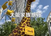 【大阪旅行】家族旅行におすすめの大阪観光スポット9選、チケットや詳しい交通情報も