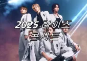 【2025 라이즈 콘서트】일정,티켓팅 예매,좌석 및 예매꿀팁 정보정리