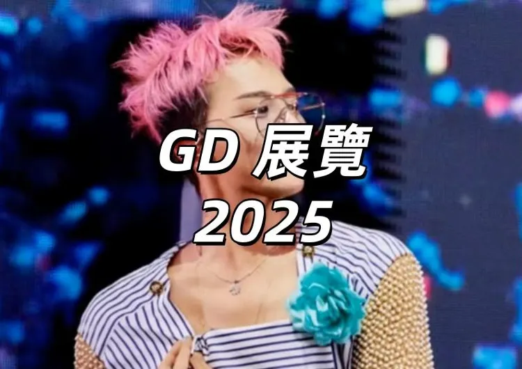 【GD 展覽2025】7月17日于台北101開展！多媒體展《Übermensch》門票預約&展覽亮點&交通住宿縂整理！