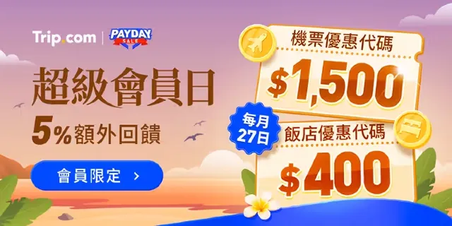 【2026 Trip.com優惠碼】7月最新官方 Trip.com 折扣碼,機票、飯店、信用卡、旅展優惠(即時更新)