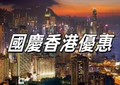 【國慶優惠2025】超全面香港優惠活動!國慶假期香港交通、景點、餐廳及購物優惠大盤點