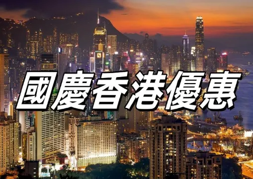 【國慶優惠2026】超全面香港優惠活動!國慶假期香港交通、景點、餐廳及購物優惠大盤點