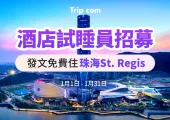 【Trip Moments】🏨酒店試睡員大招募！發佈一篇旅行遊記即有機會免費住酒店📥（每月舉辦！）