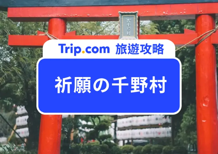 2025高雄最新日式秘境！祈願の千野村｜門票資訊、和服體驗、交通懶人包一次看