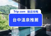 2025 台中溫泉飯店推薦 Top11!谷關、烏日、大坑特色湯屋一次看
