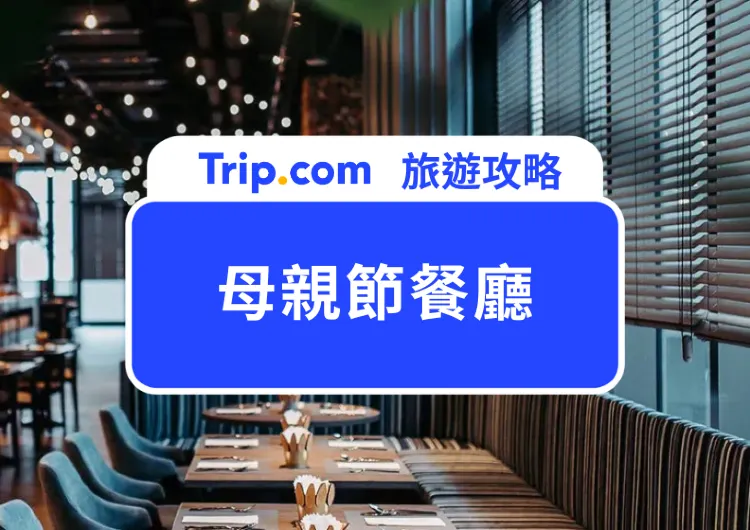 【2025 母親節餐廳】北中南精選 10 間母親節餐廳推薦