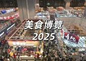 【美食博覽2025】$1優惠、門票$30起,8.14灣仔會展開鑼!Food Expo美食展2025時間&優惠&免費試吃&黑雨安排一文睇