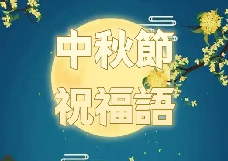 【中秋節祝福語2026】中秋祝福不詞窮!50句給家人,伴侶,朋友,客戶,主管的實用中秋賀詞整理