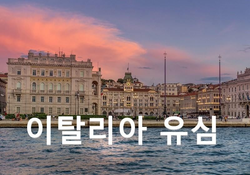 이탈리아 유심 인천공항 수령, 유럽 전지역 사용 가능 유심 추천