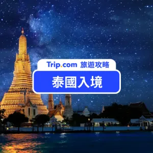 【2026 泰國入境免簽】台灣入境泰國永久免簽!詳細免簽資訊、行前準備、常見 QA 一次看