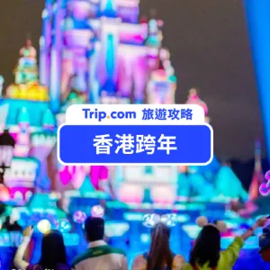 【2026香港跨年】香港跨年怎麼玩？跨年倒數、光影表演、倒數音樂會、迪士尼等夢幻跨年景點全收錄