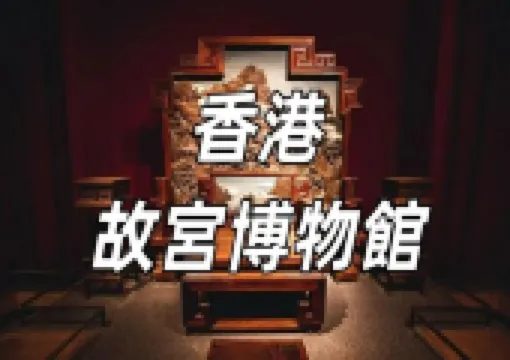 【香港故宮博物館2026】探索香港故宮博物館!必睇香港好去處