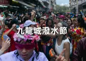 【九龍城潑水節】2025潑水節香港全攻略,特色活動、優惠&抽獎活動時間表,暢享泰式狂歡盛宴