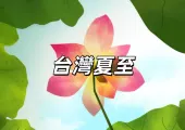 【台灣夏至】2025夏至6月21日將至！夏至來源、飲食、習俗、禁忌，以及開財運方法一覽！