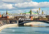 Достопримечательности России: Интересые места для отдыха и путешествия