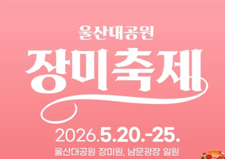 【2026 울산대공원 장미축제】일정, 입장료, 주차, 프로그램 총정리