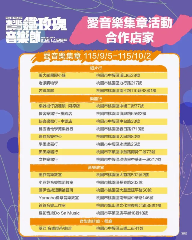 2026 桃園鐵玫瑰音樂節