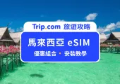 【馬來西亞 eSIM推薦】無限流量!高 CP 值網路吃到飽必買優惠