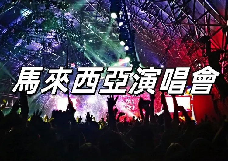 【演唱會2024】2024-2025年馬來西亞演唱會全面匯總