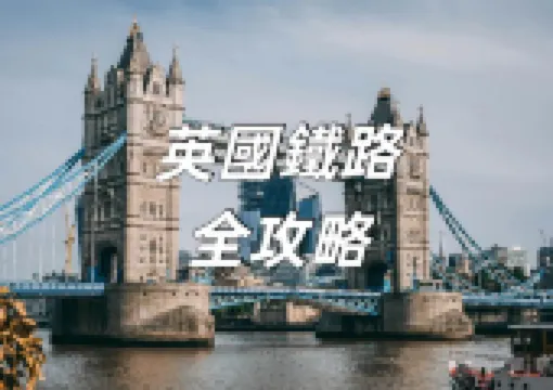 【英國鐵路】英國鐵路終極攻略！鐵路購票攻略、到達城市、推薦行程、頭等艙體驗與省錢秘訣大公開！
