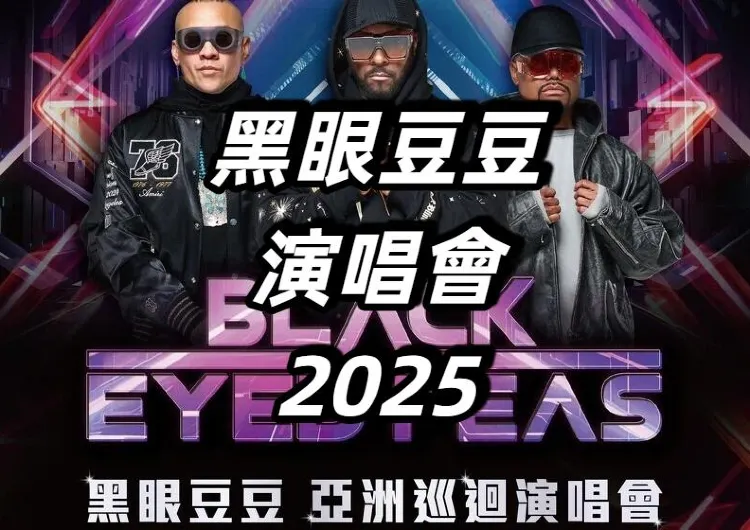 【黑眼豆豆演唱會2025】7/29中午12點udn售票網、KKTIX正式售票！11/22來台開唱！門票+時間地點一次看