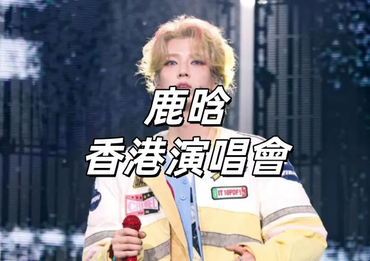 【鹿晗香港演唱會2025】9月25日12:07 Trip優先發售！9月26日城市售票網公售！11月24-25日紅館登場！Trip搶票攻略速睇