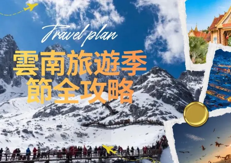 【2026最新】雲南旅遊季節全攻略：一年四季最佳景點推薦