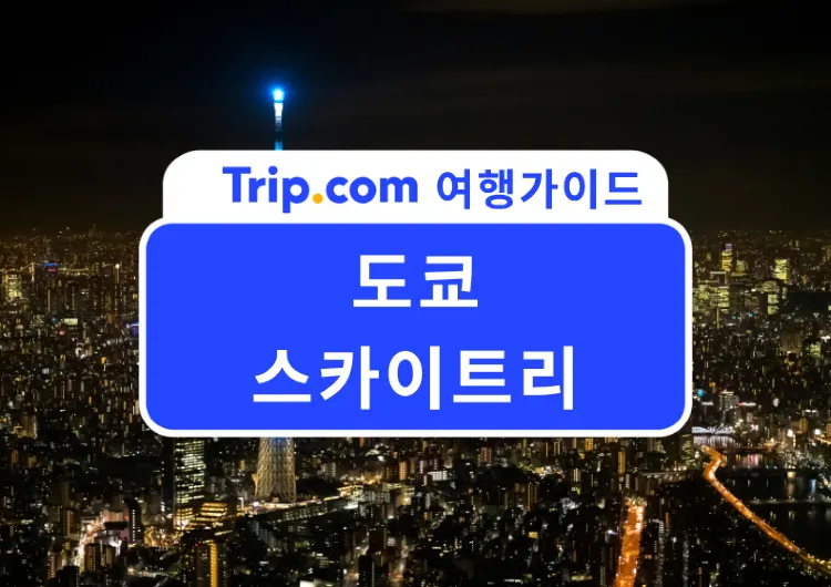 2026 도쿄 야경 명소 추천! 도쿄 스카이트리 입장료부터 전망대, 쇼핑까지 완벽 가이드