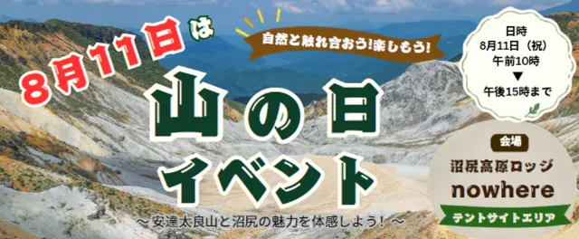 安達太良山麓・沼尻イベント
