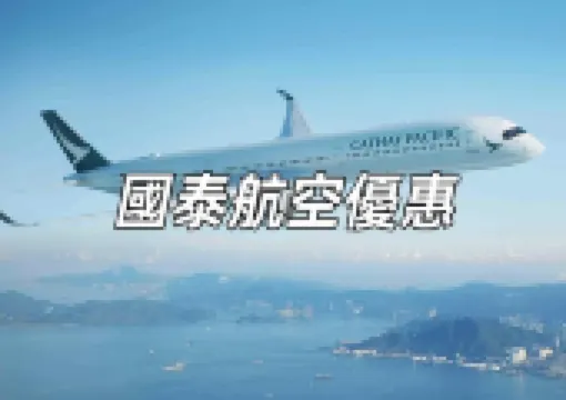 【國泰航空優惠】國泰航空機票4月折扣全面睇!福岡/名古屋/大阪/東京來回機票含稅$2,439起