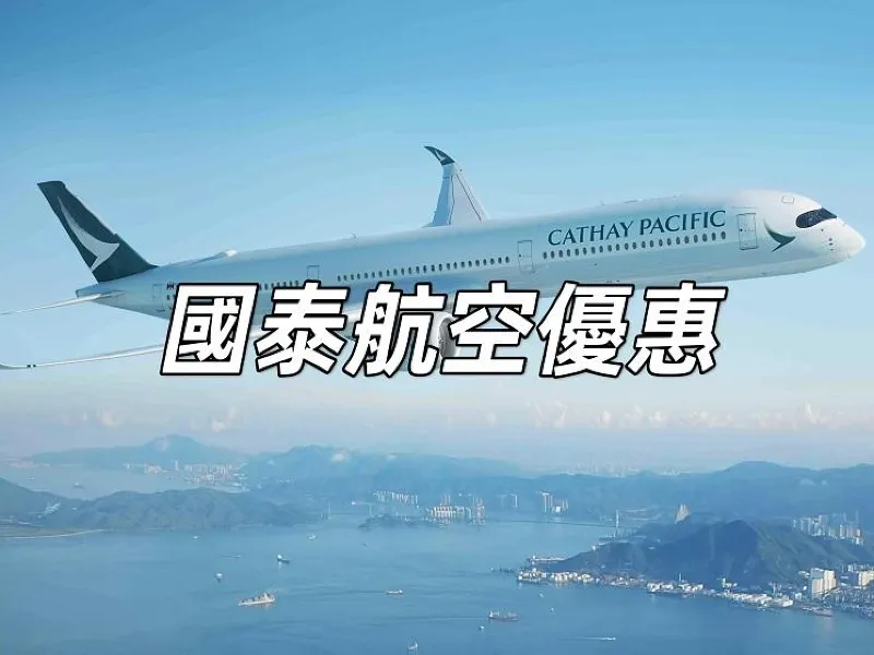國泰航空 東京來回機票低至$1,899