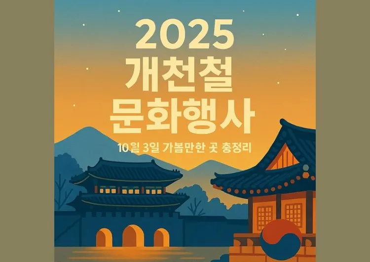 2025 개천절 전국 문화행사| 10월 3일 가볼만한 곳 총정리