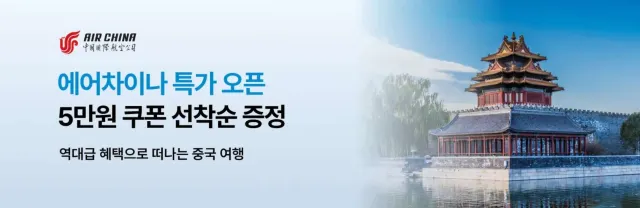 에어차이나 항공권 할인