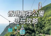 【香港海洋公園】8月15日大熊貓龍鳳胎1歲慶典等精彩活動&門票資訊&交通指南&酒店美食&海洋公園暢游全攻略