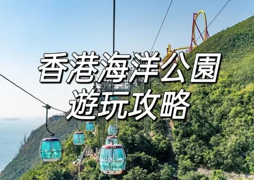 【香港海洋公園】新春活動：熊抱如意風車花園、Sanrio深海探險，附門票、交通、美食、暢游全攻略